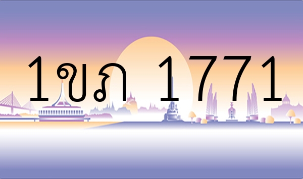 1ขภ 1771